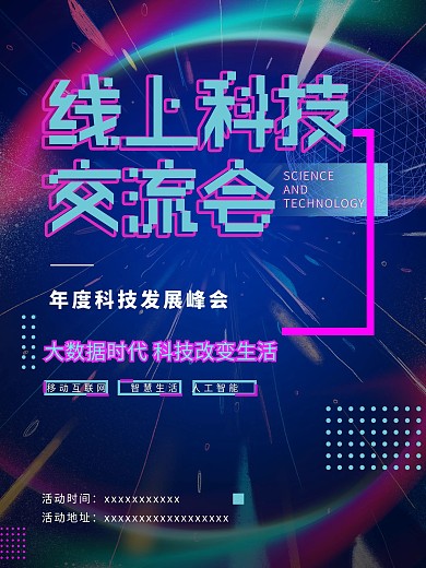 原创线上科技交流海报