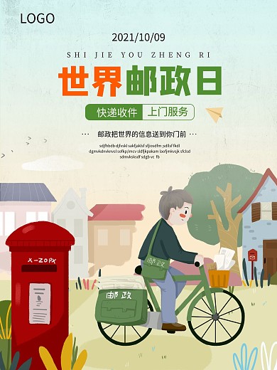 10月9日世界邮政日