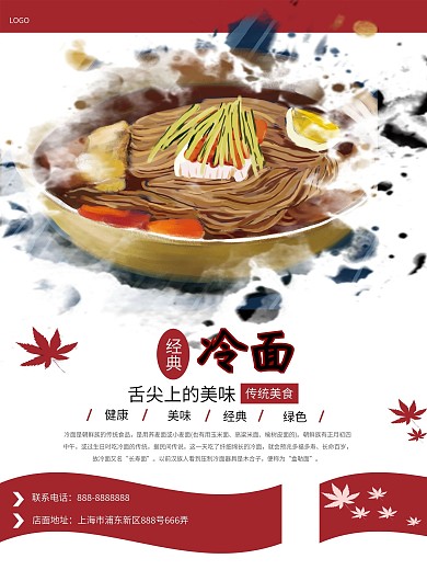 冷面商业促销海报