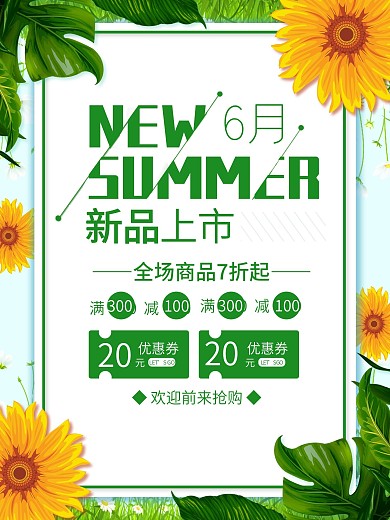 绿色清新向日葵新品上市海报