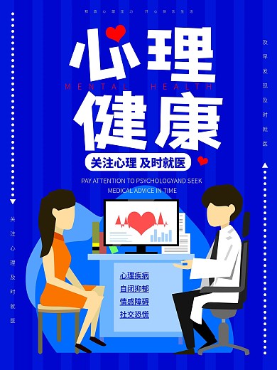 原创心理咨询心理健康宣传海报