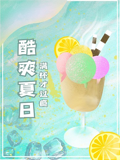 原创酷爽夏日非你不可海报