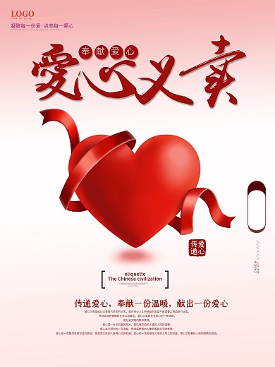 爱心义卖宣传海报