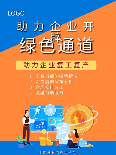 金融银行助力企业复工复产海报