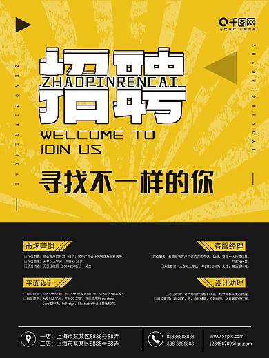 黄黑简约时尚色招聘海报