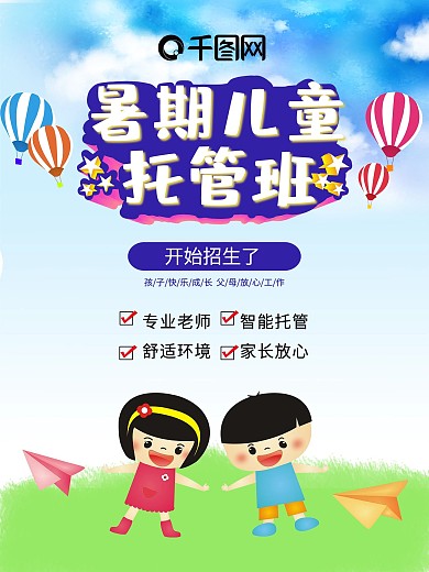 原创插画暑假托管招生海报