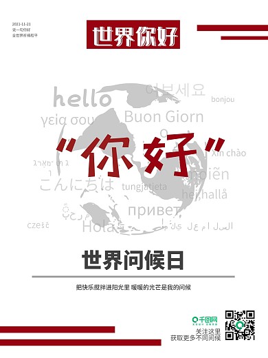 原创世界问候日世界你好海报