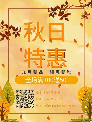 秋日上新促销海报