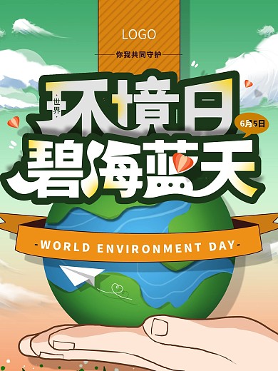 原创世界环境日节日宣传保护环境海报