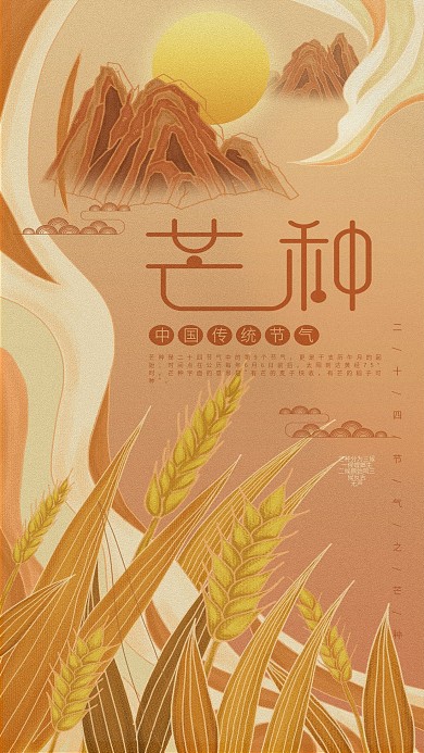 原创插画标题字中国风芒种节气手机海报