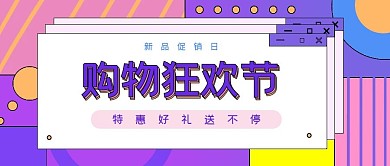 618购物节宣传公众号封面图