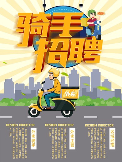 招聘骑手外卖员海报