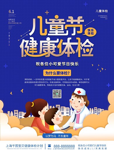 六一儿童节学校体检医院医疗宣传海报