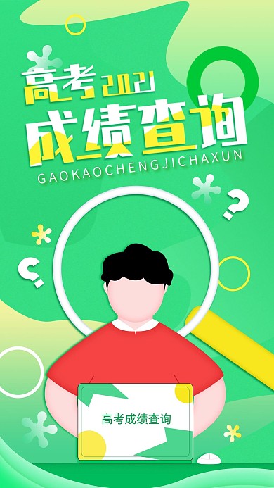 原创简约高考成绩查询宣传手机海报