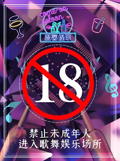 未成年海报保护酒吧娱乐公益展板背景