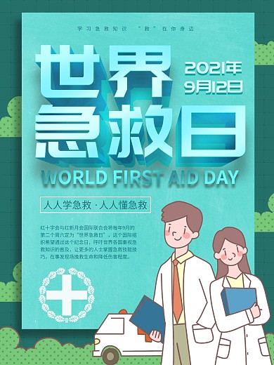 2020世界急救日宣传科普海报