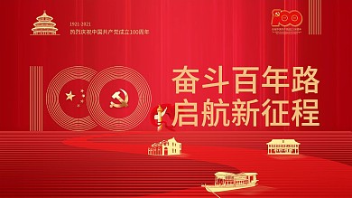 建党100周年百年诞辰党建风大气背景展板