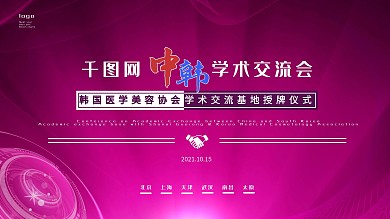 医美展板、前面板、背景板