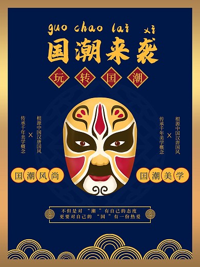 囯潮来袭囯潮风格中国风古典海报
