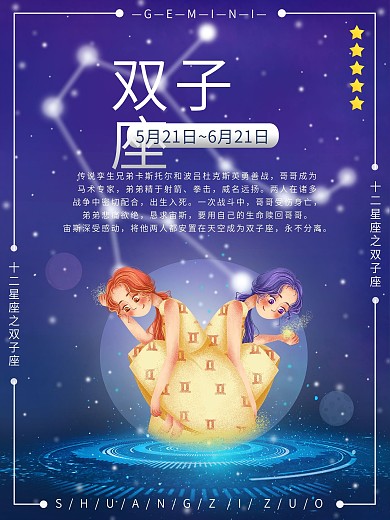 十二星座之双子座梦幻星空海报