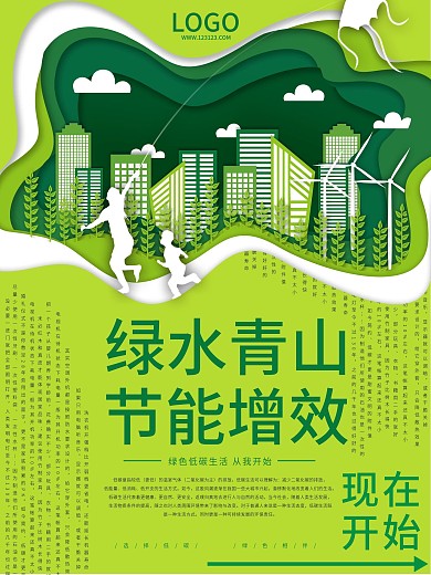 原创绿水青山节能增效节能海报