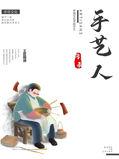 手艺人海报原创设计