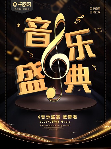 音乐盛典黑金音乐节海报