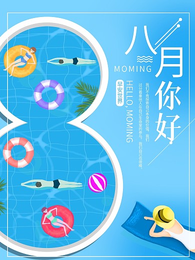 8月你好宣传海报