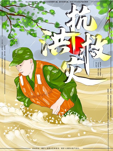 原创手绘抗洪救灾公益海报