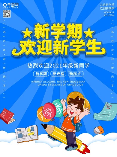 新学期学校开学欢迎海报