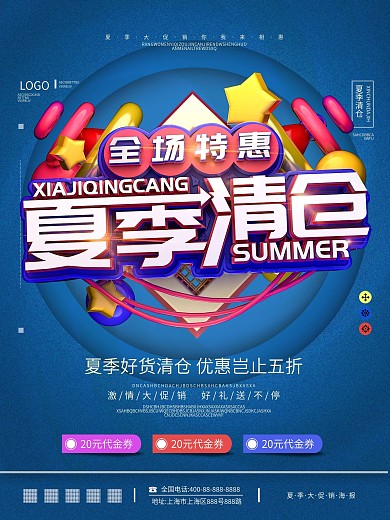 原创C4D夏季商场库存清仓海报