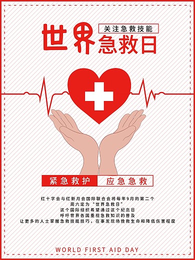 2020世界急救日海报