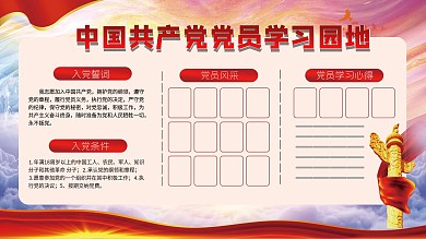 学习园地展板（党建风）