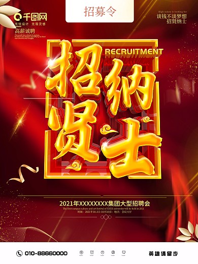 红色大气招贤纳士招聘海报