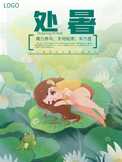 二十四节气处暑节气海报