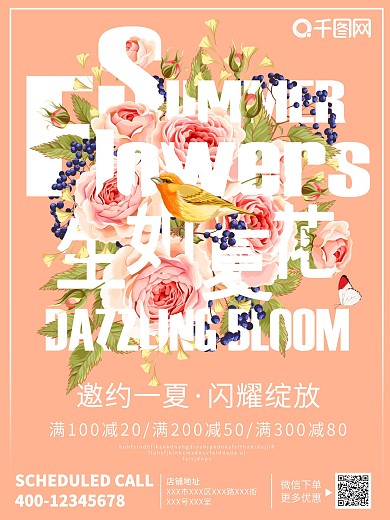 手绘花卉字体趋势生如夏花海报宣传单