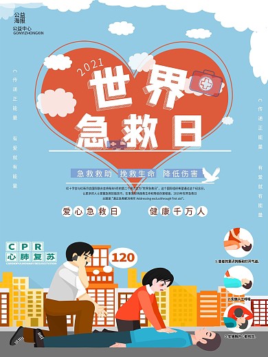 世界急救日宣传公益海报2