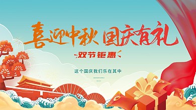 中秋国庆插画活动背景