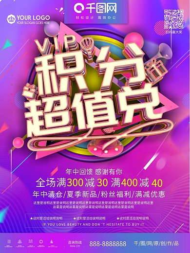 大气炫彩简约vip积分超值兑换促销海报