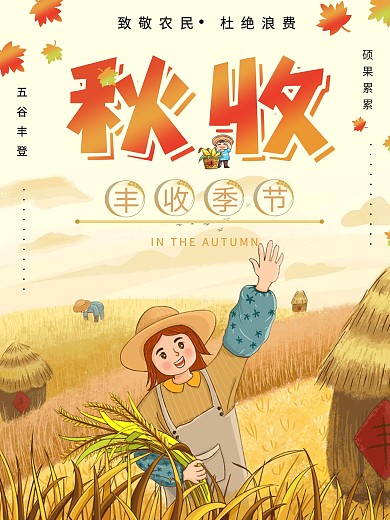 致敬农民秋收大丰收海报