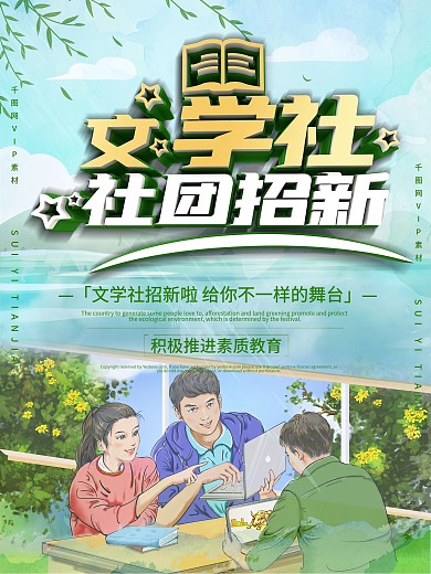 校园文学社社团招新海报