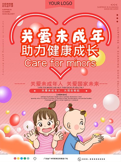 关爱未成年人公益宣传海报