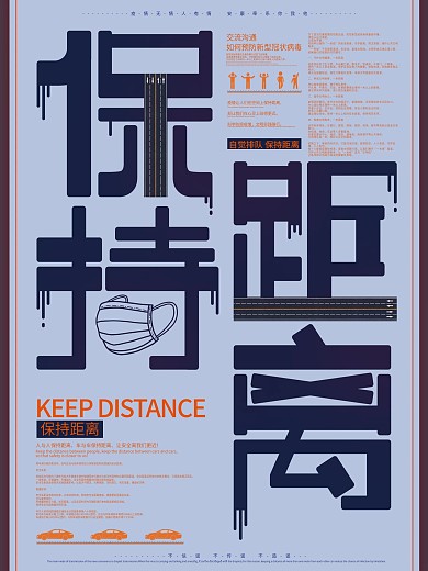 原创简约大气保持距离宣传海报