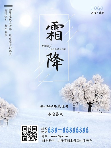 霜降节气问候地产海报