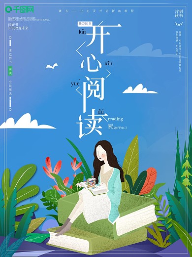 原创小清新开心阅读公益宣传海报