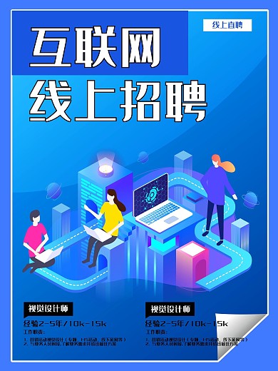 互联网线上招聘宣传海报