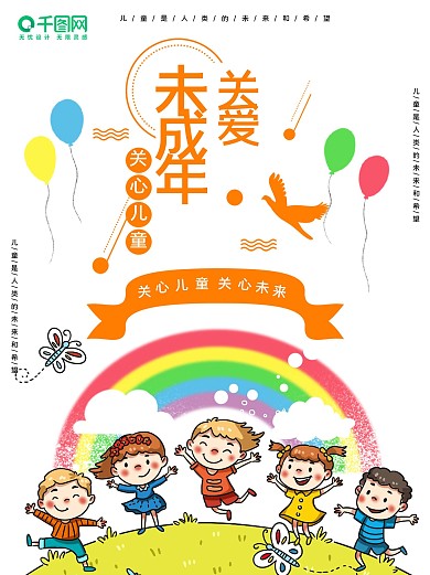 关爱未成年人公益宣传海报