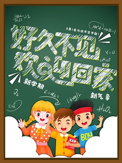 学校开学欢迎返校迎新校园海报