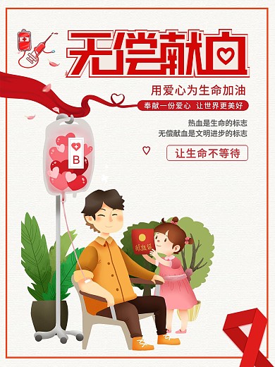 视界献血日无偿献血爱心海报