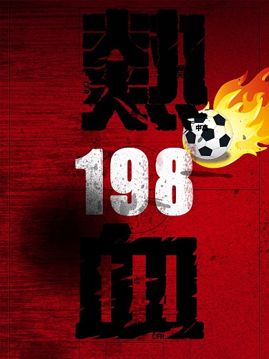 足球海报平面招贴海报